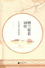 纳兰容若词传 人生若只如初见 第2卷