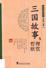 国学经典系列 三国故事哲理欣赏