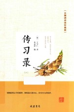 传习录 2 无障碍阅读珍藏版