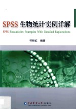 SPSS生物统计实例详解