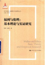 福利与伦理 基本理论与实证研究