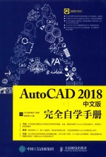 AutoCAD完全自学手册 2018中文版
