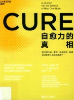 自愈力的十大真相