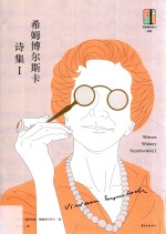 希姆博尔斯卡诗集 1