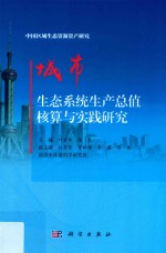 城市生态系统生产总值核算与实践研究