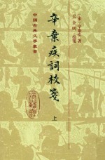 辛弃疾词校笺 上