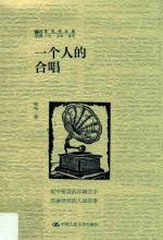 一个人的合唱 劳马作品集