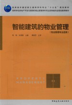 智能建筑的物业管理