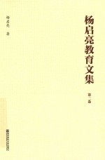 杨启亮教育文集 第2卷