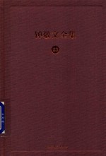 钟敬文全集 23 第12卷 诗词学卷 第2册 考证《白香词谱》