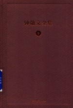 钟敬文全集 9 第3卷 民俗文化学卷 第1册 民俗文化学与文化史
