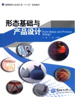 形态基础与产品设计