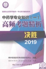 中药学专业知识 1 高频考题精析
