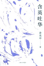 含英吐华