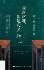 我喜欢她,但是我迟到了