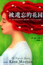 被遗忘的花园