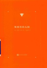 斯科塔的太阳 中经典精选