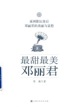 最甜最美邓丽君 亚洲歌坛皇后邓丽君的美丽和哀愁