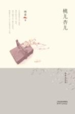 林希自选集 桃儿杏儿