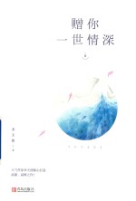 赠你一世情深 上