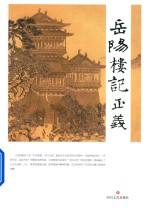 岳阳楼记正义