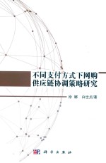 不同支付方式下网购供应链协调策略研究