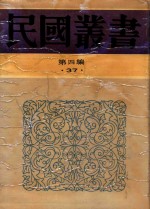 民国丛书 第4编 37 中国现代交通史 中国交通之发展及其走向