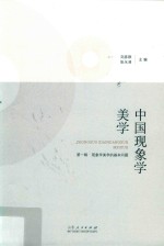 中国现象学美学 第1辑 现象学美学的基本问题