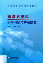重症医学科疾病观察与护理技能