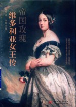 帝国玫瑰 维多利亚女王传