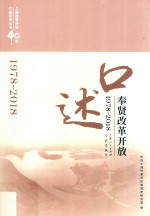 口述奉贤 改革开放 1978-2018