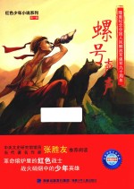 红色少年小说系列 螺号声声