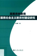 高等农林教育服务社会主义新农村建设研究