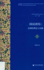 国民团结 法国的理念与实践