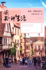 去,另一种生活