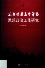 延安时期高等学校思想政治工作研究