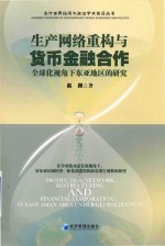 生产网络重构与货币金融合作 全球化视角下东亚地区的研究