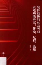发挥政协的社会利益表达功能研究:体系、过程、政策