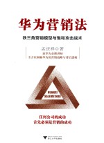 华为营销法 铁三角营销模型与饱和攻击战术