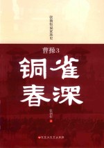 曹操 3 铜雀春深