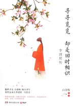 寻寻觅觅 却是旧时相识 李清照传