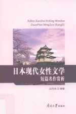 日本现代女性文学短篇名作赏析