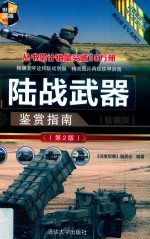 陆战武器鉴赏指南 珍藏版 第2版