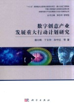 数字创意产业发展重大行动计划研究