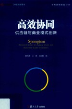高效协同 供应链与商业模式创新