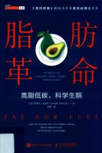 脂肪革命 高脂低碳,科学生酮