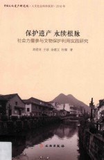 保护遗产 永续根脉:社会力量参与文物保护利用实践研究