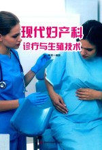 现代妇产科诊疗与生殖技术 第2版