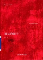 祖父的园子 大家小书