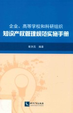 企业、高等学校和科研组织知识产权管理规范实施手册